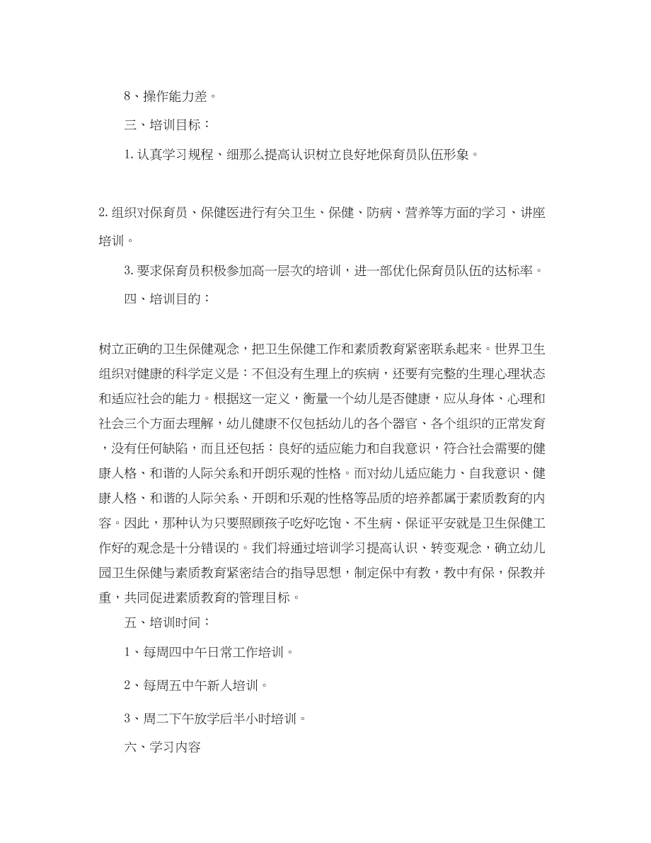 2023年保育员个人培训工作计划例文.docx_第2页