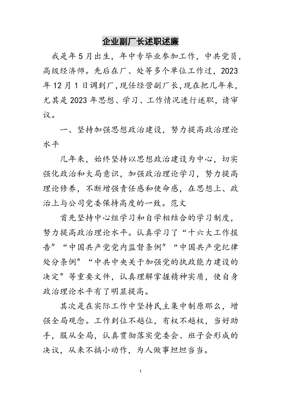 2023年企业副厂长述职述廉范文.doc_第1页