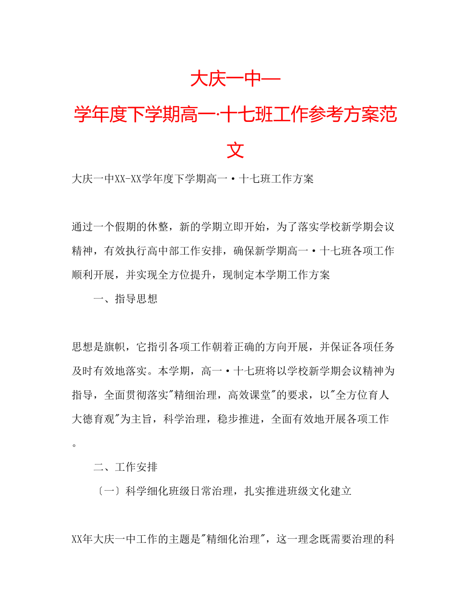 2023年大庆—学度下学期高一十七班工作计划范文.docx_第1页