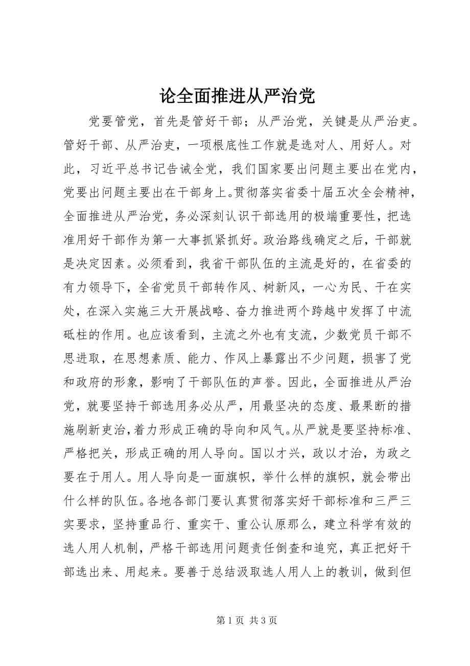 2023年论全面推进从严治党.docx_第1页