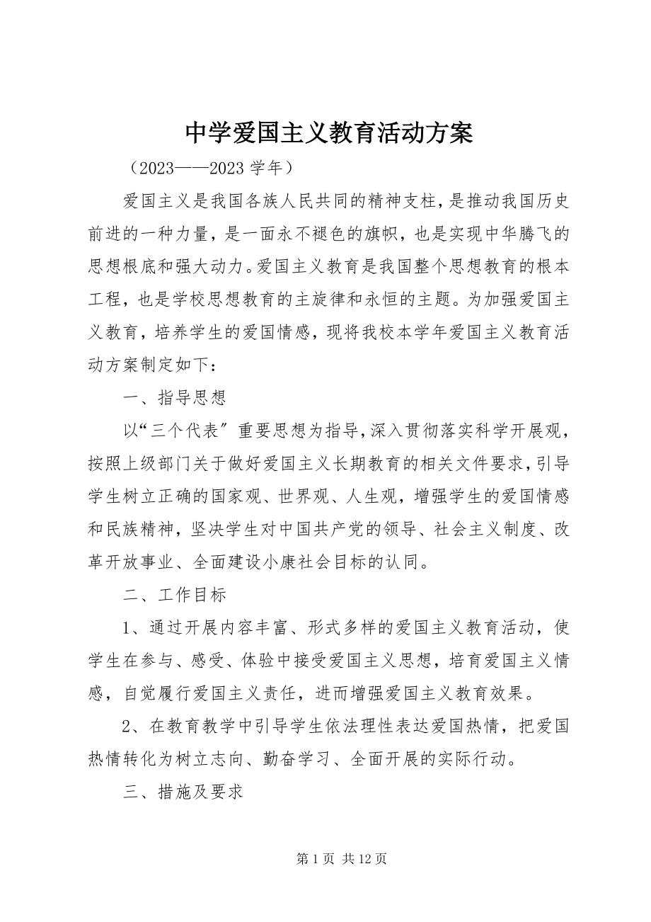 2023年中学爱国主义教育活动方案.docx_第1页