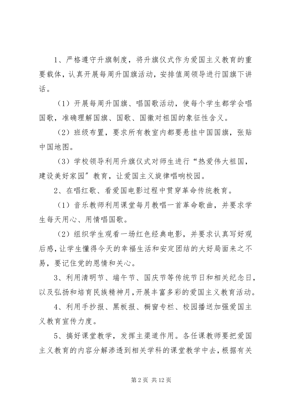 2023年中学爱国主义教育活动方案.docx_第2页