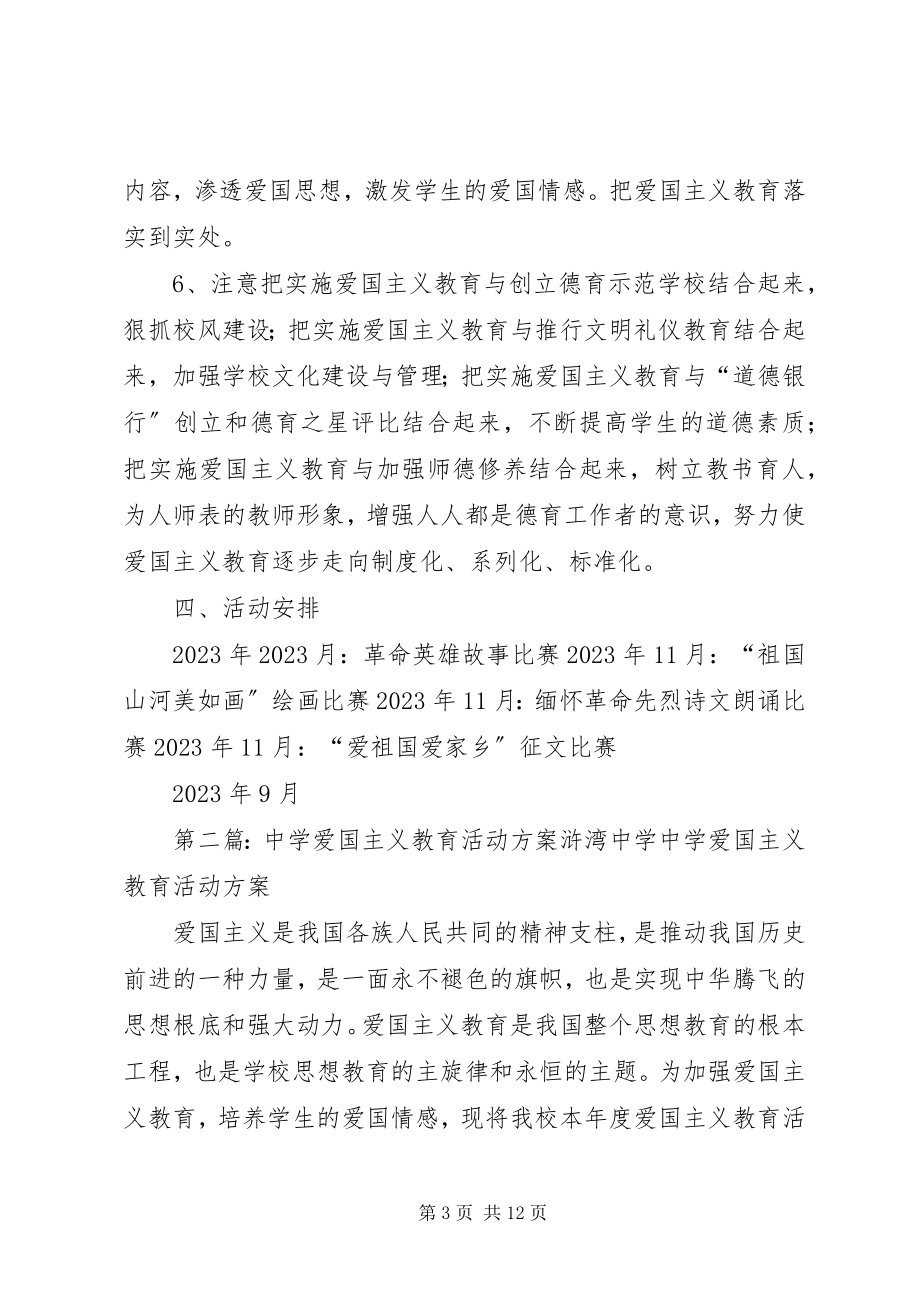 2023年中学爱国主义教育活动方案.docx_第3页