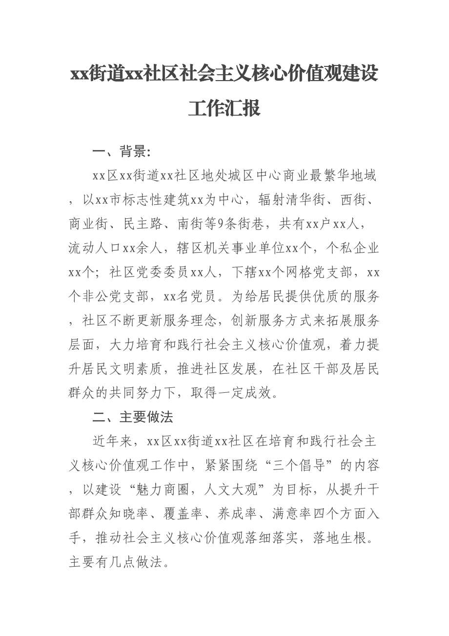 xx街道xx社区社会主义核心价值观建设工作汇报 .docx_第1页