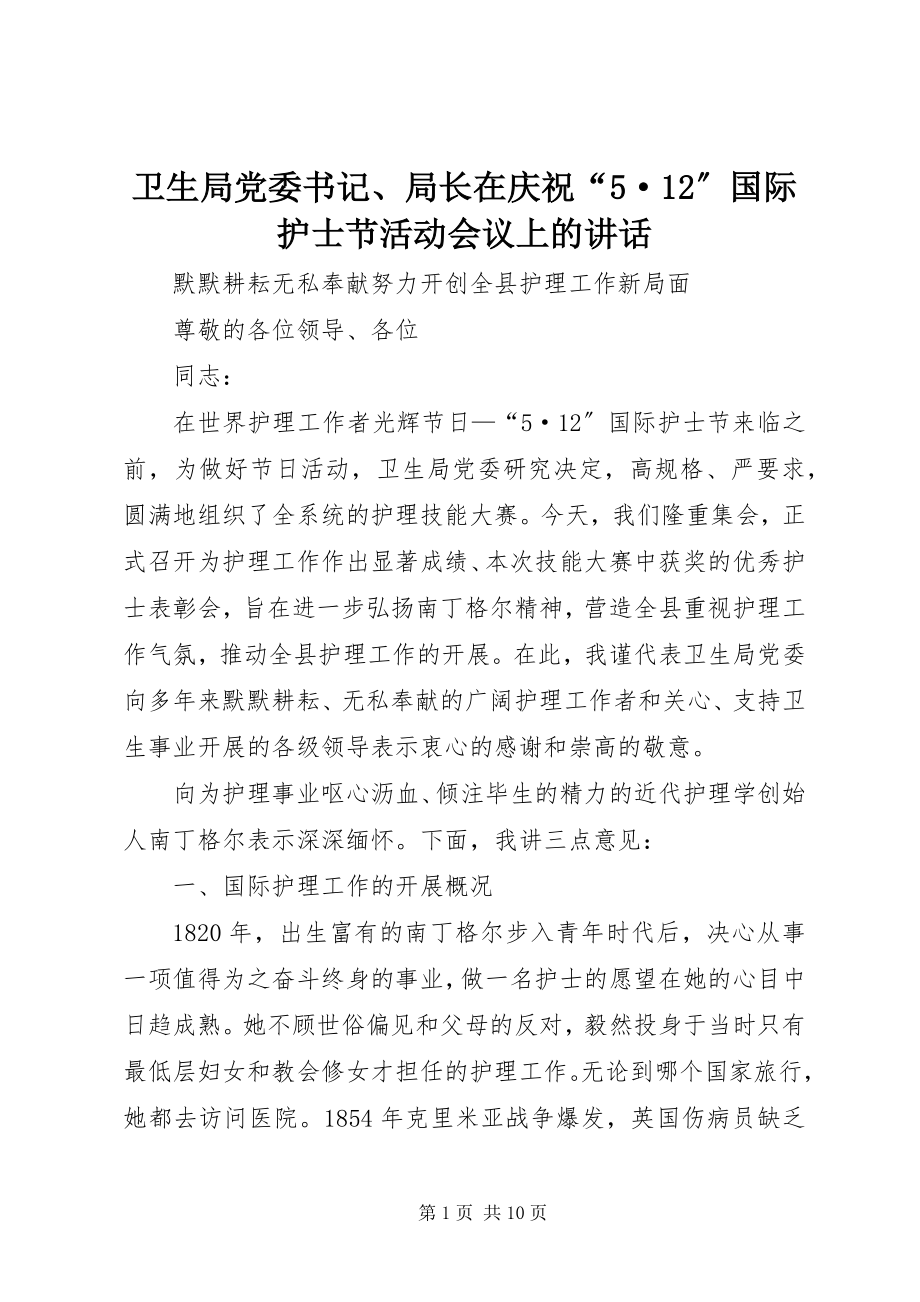 2023年卫生局党委书记局长在庆祝“5·12”国际护士节活动会议上的致辞.docx_第1页