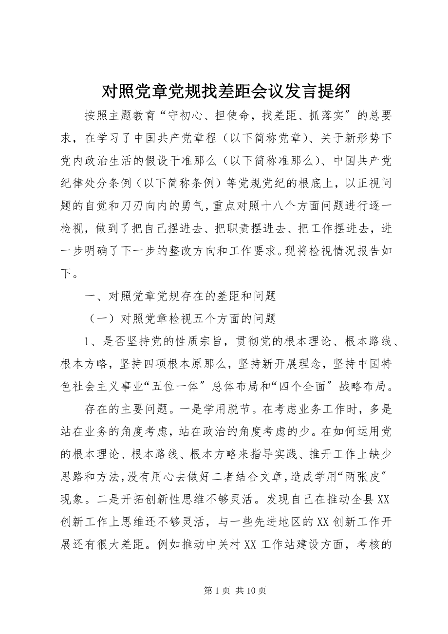 2023年对照党章党规找差距会议讲话提纲.docx_第1页