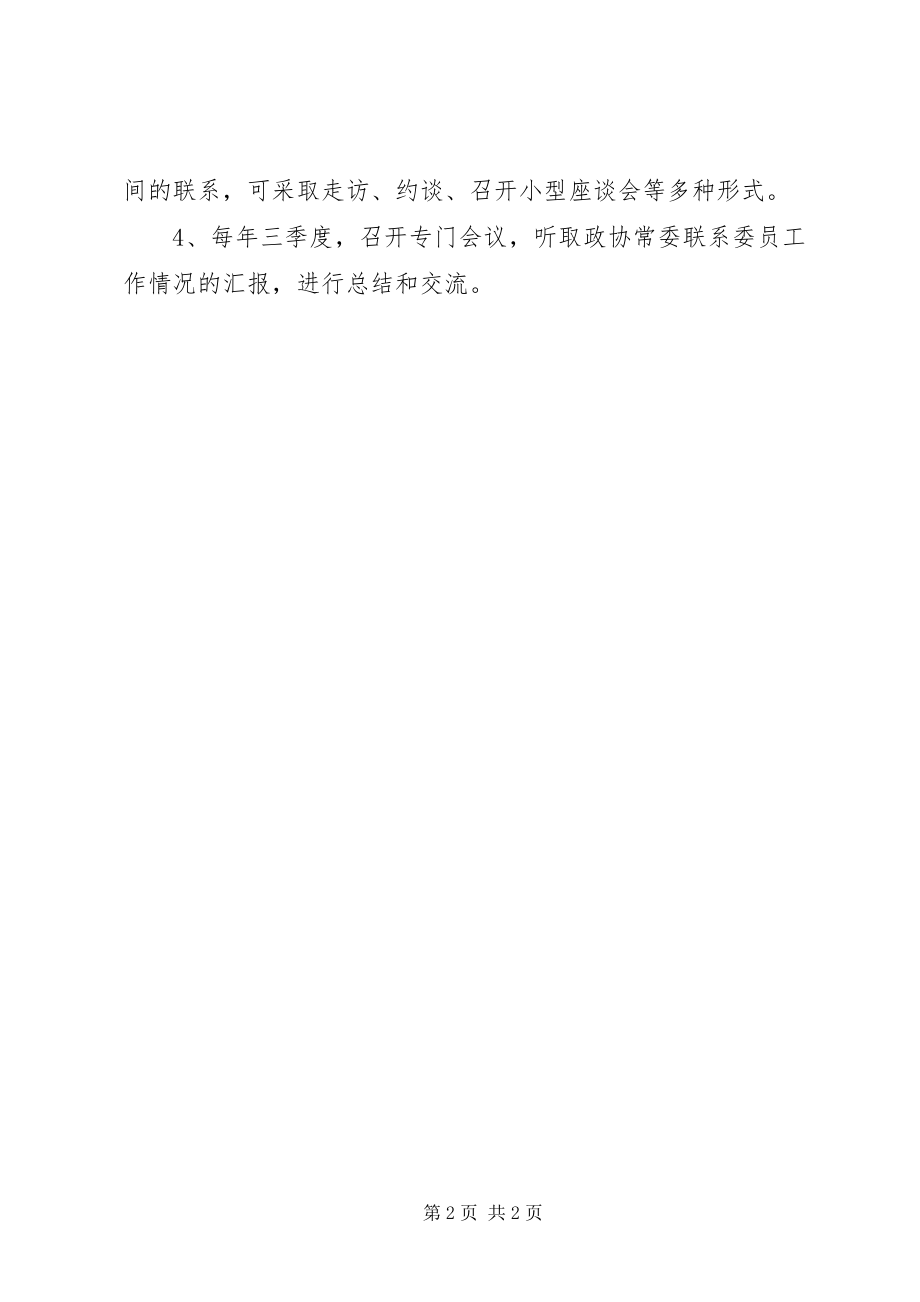 2023年加强联系委员工作制度新编.docx_第2页