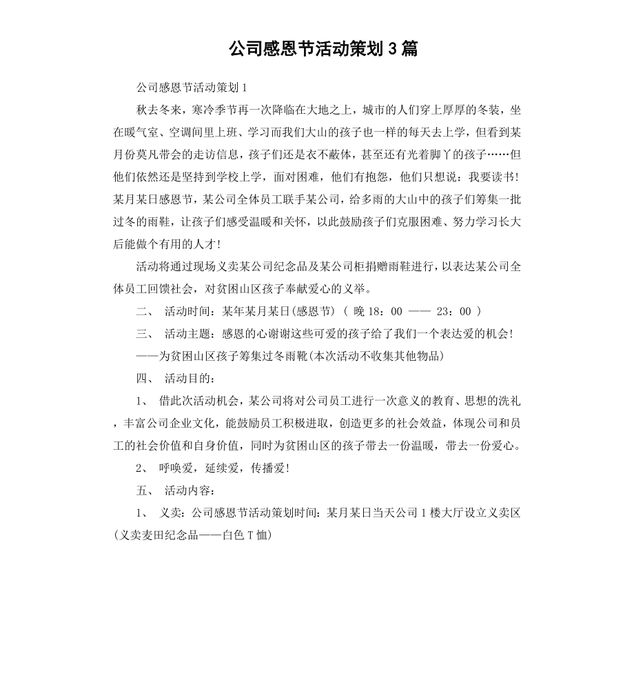 公司感恩节活动策划3篇.docx_第1页