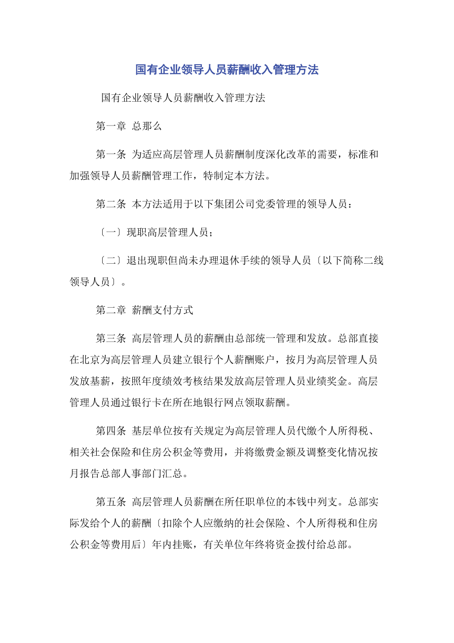 2023年国有企业领导人员薪酬收入管理办法2.docx_第1页