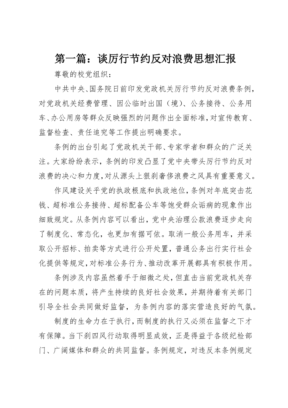 2023年xx谈厉行节约反对浪费思想汇报新编.docx_第1页