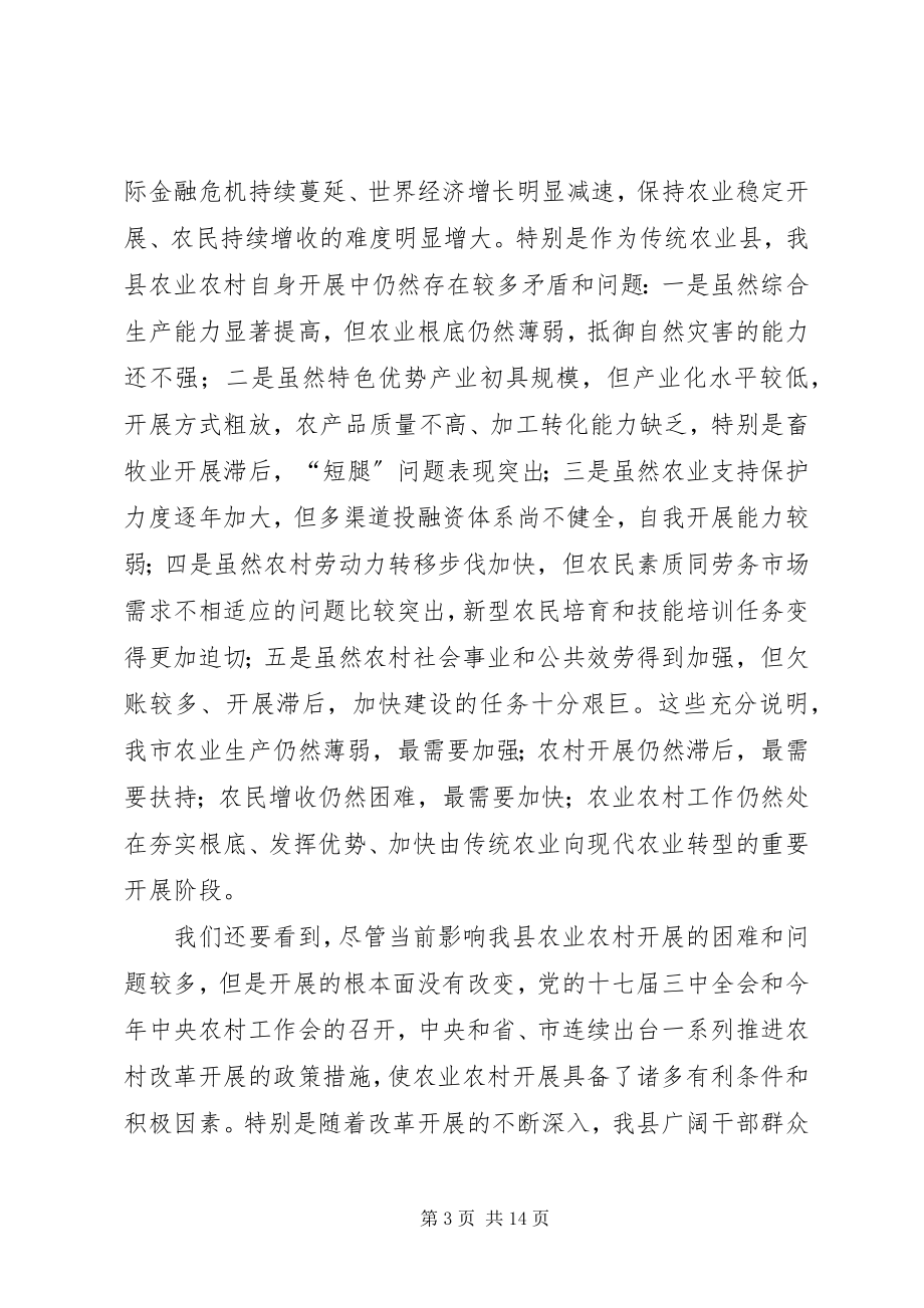 2023年县委副书记在全县农业和农村工作会议上的致辞.docx_第3页