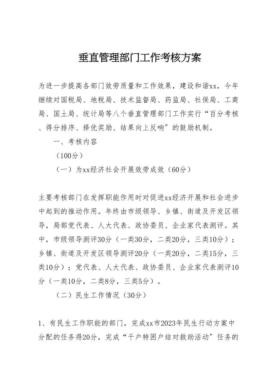 2023年垂直管理部门工作考核方案 5.doc_第1页