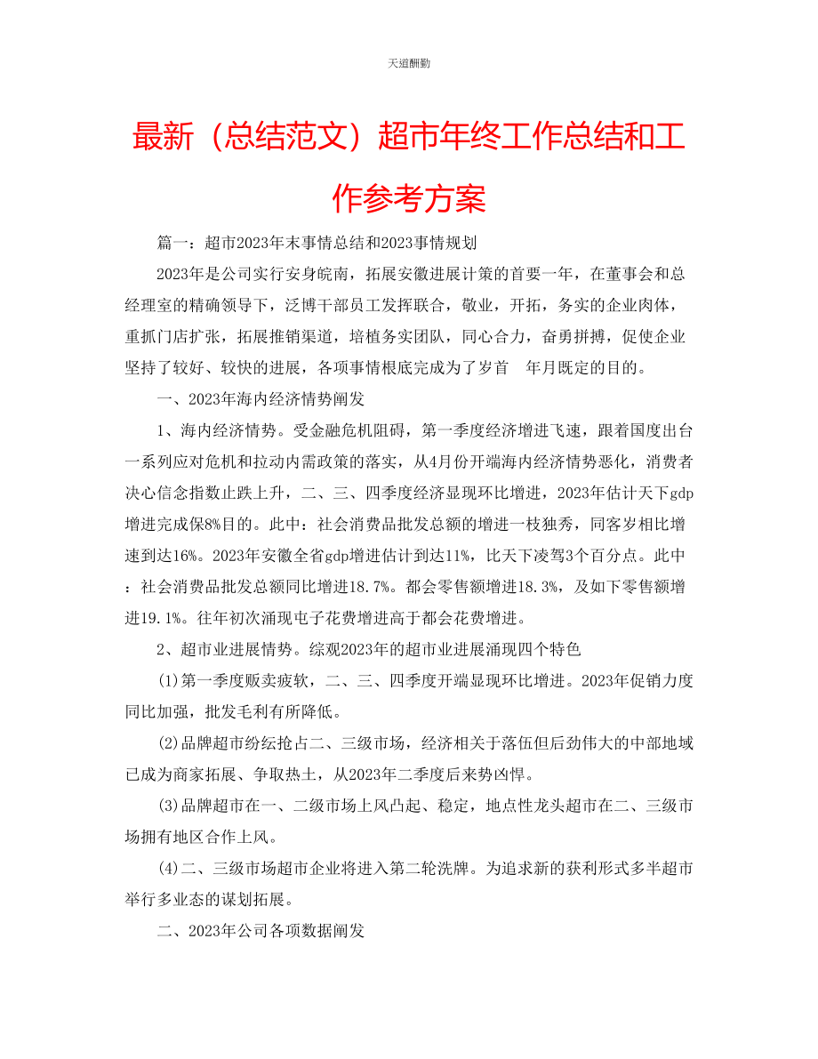 2023年总结超市终工作总结和工作计划.docx_第1页