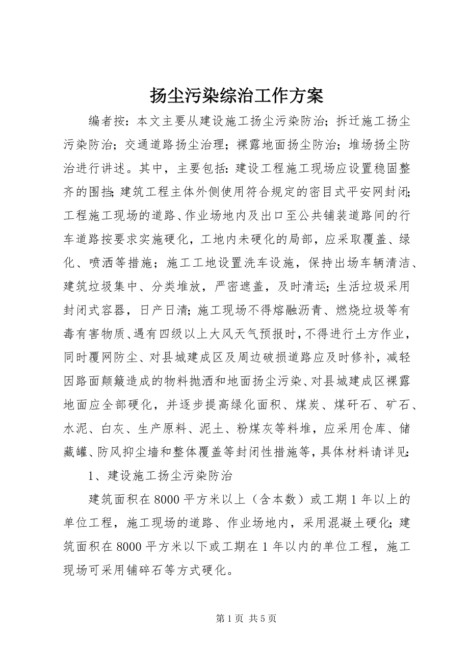 2023年扬尘污染综治工作计划.docx_第1页