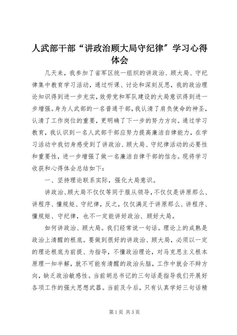 2023年人武部干部“讲政治顾大局守纪律”学习心得体会.docx_第1页