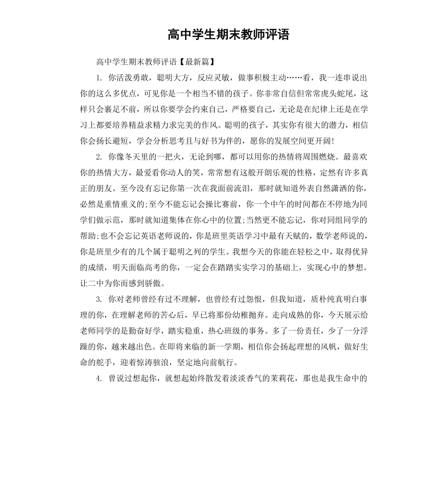 高中学生期末教师评语.docx_第1页