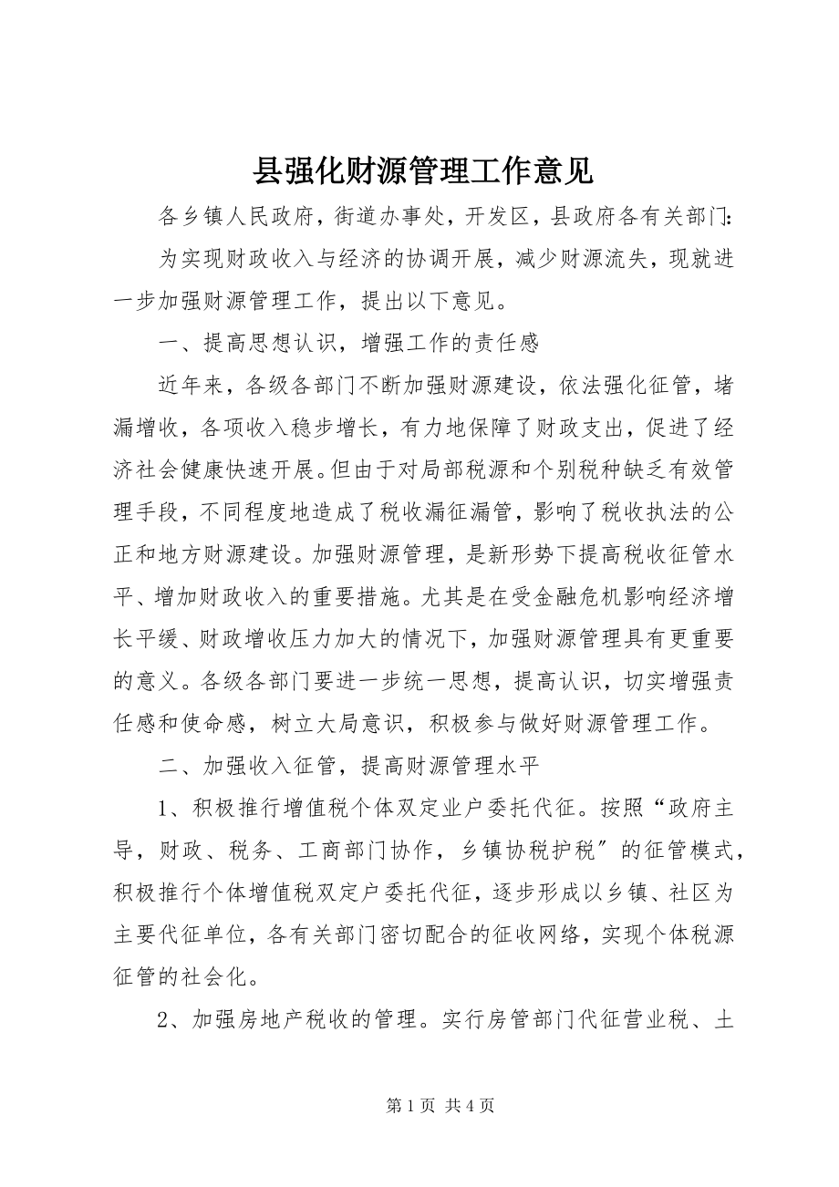 2023年县强化财源管理工作意见.docx_第1页