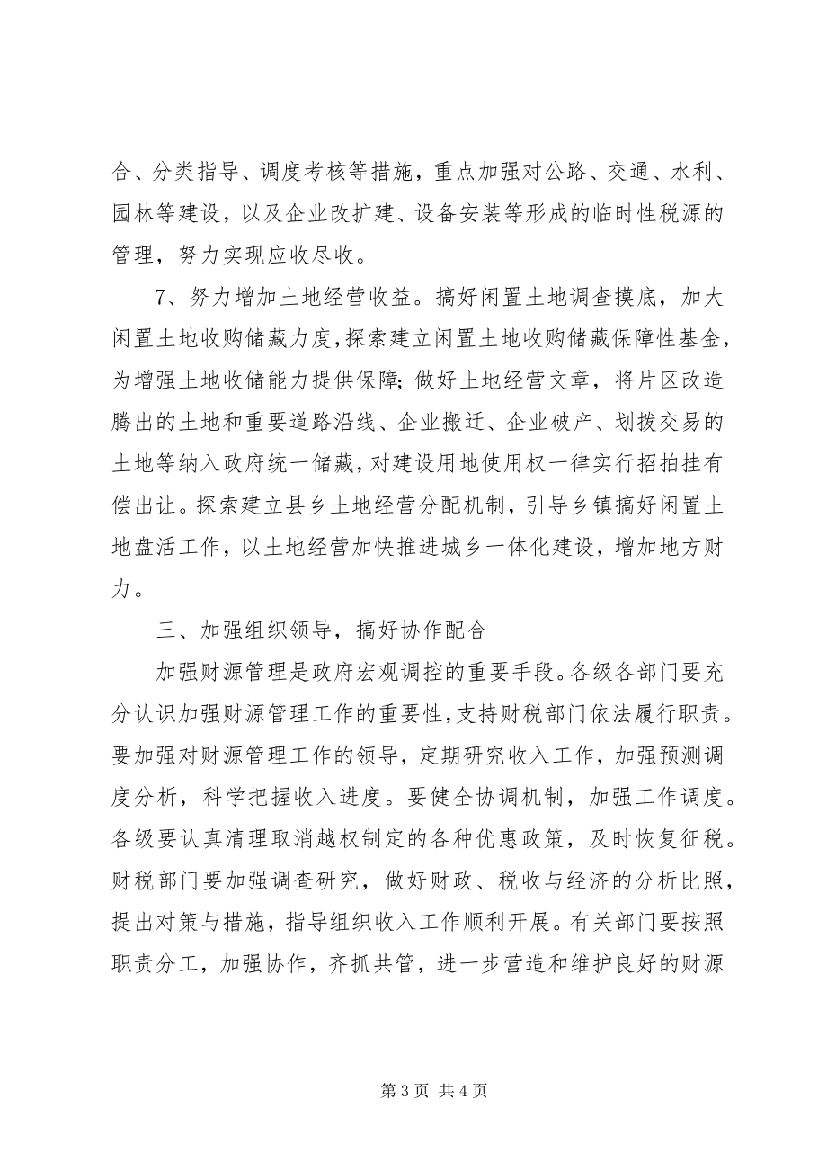 2023年县强化财源管理工作意见.docx_第3页