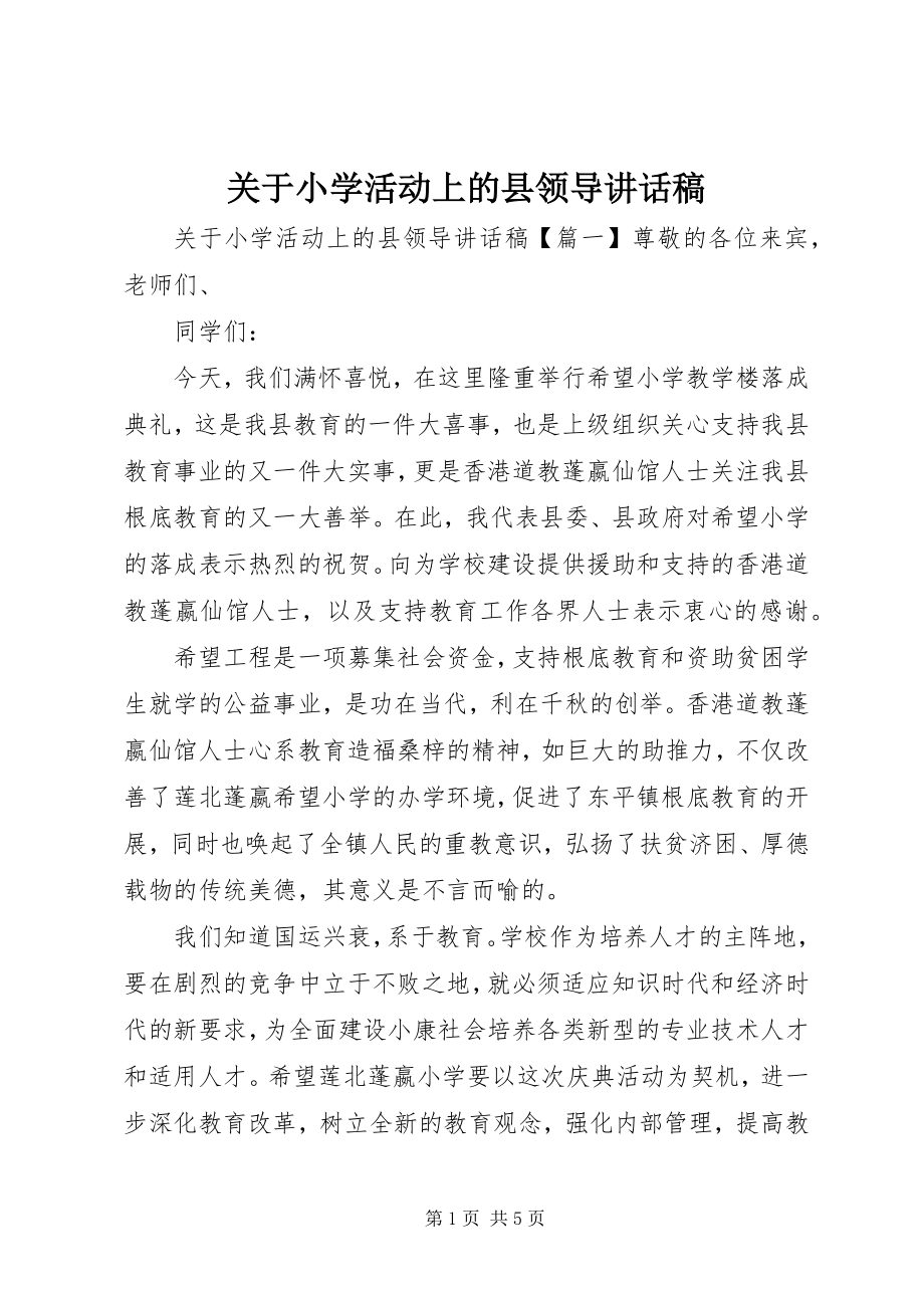 2023年小学活动上的县领导致辞稿.docx_第1页