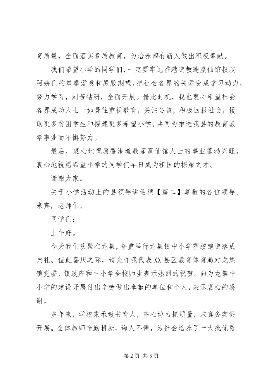 2023年小学活动上的县领导致辞稿.docx_第2页