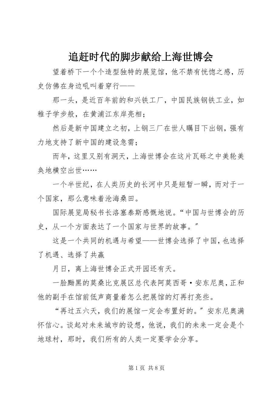 2023年追赶时代的脚步献给上海世博会.docx_第1页