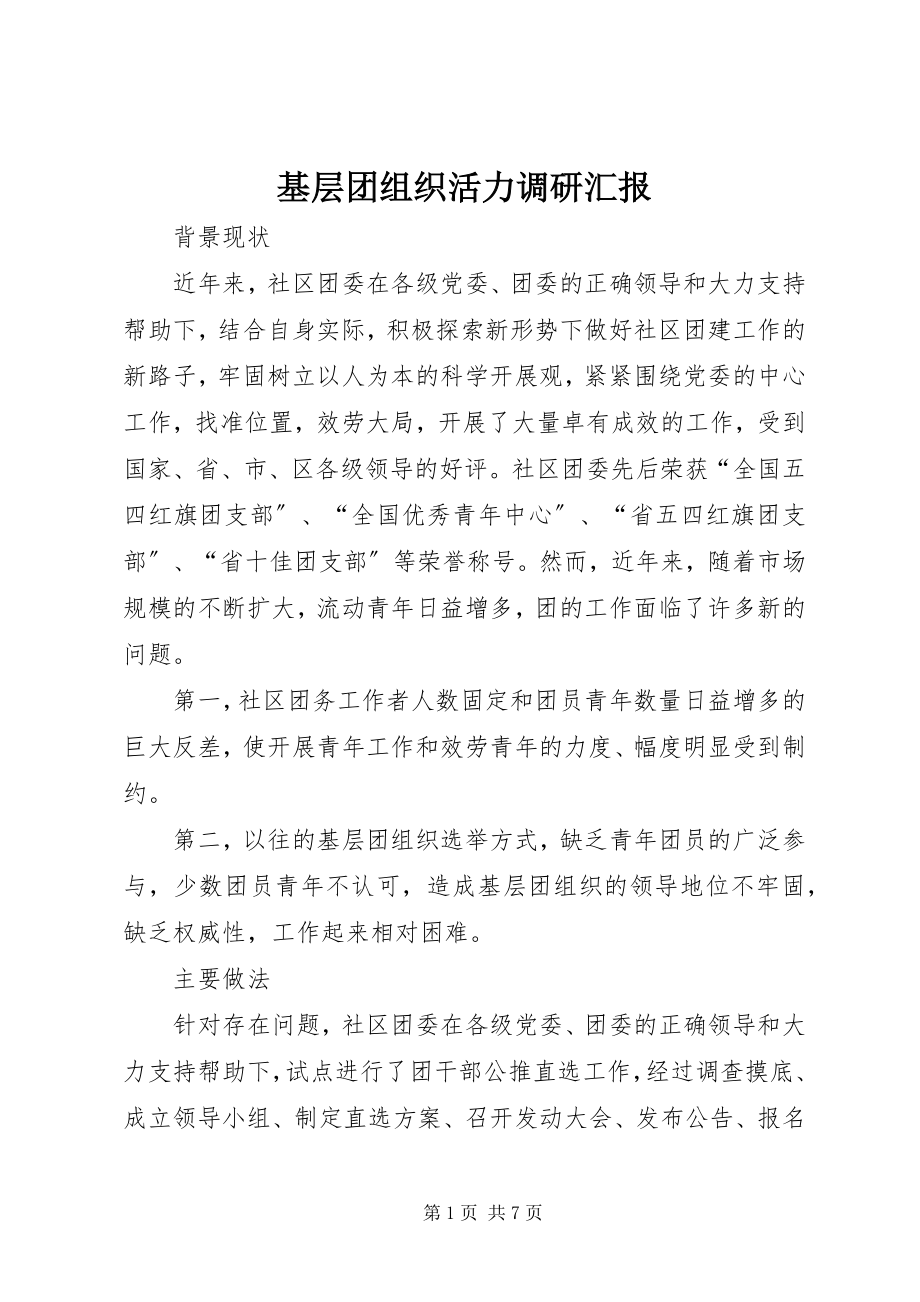 2023年基层团组织活力调研汇报.docx_第1页