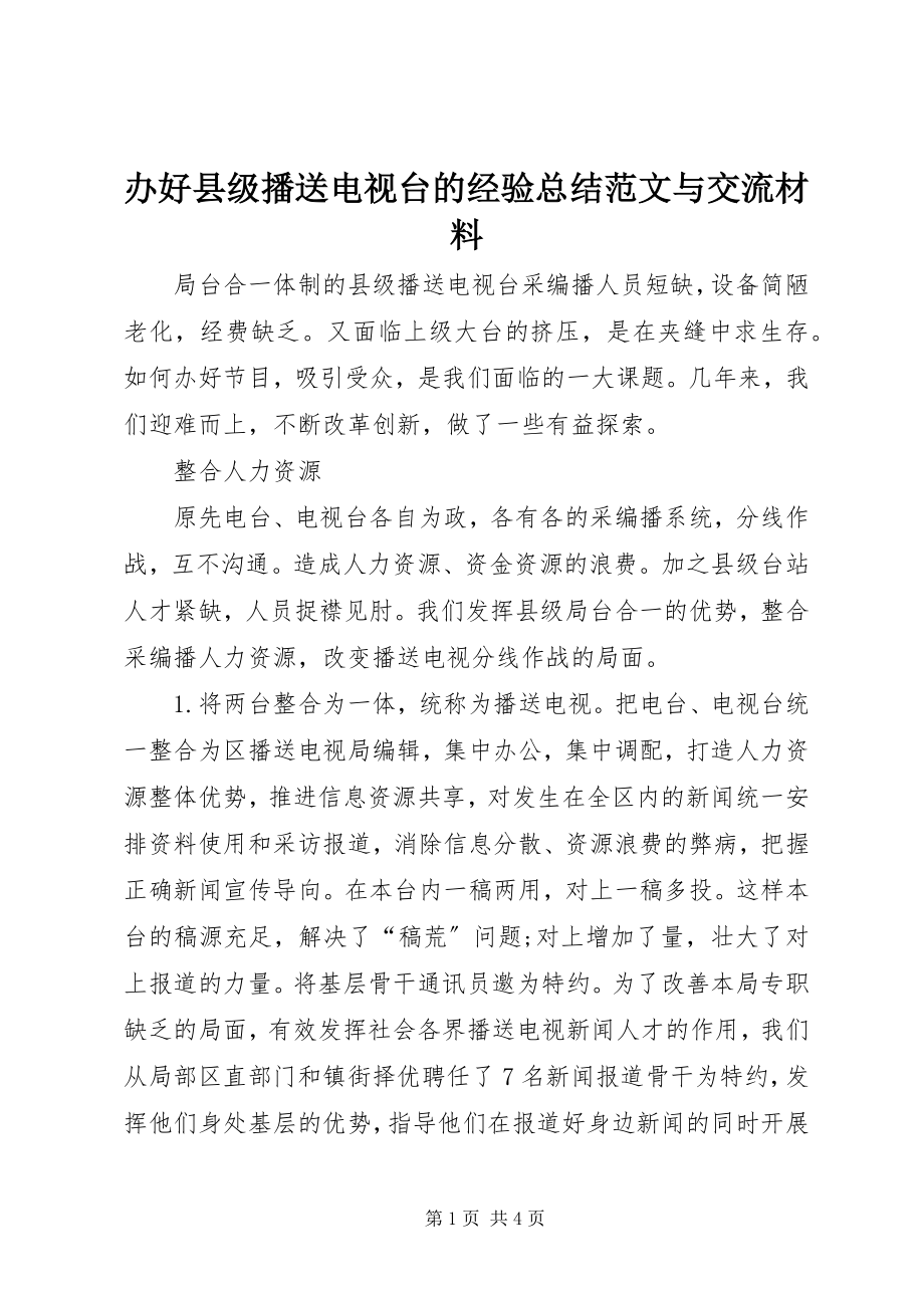 2023年办好县级广播电视台的经验总结与交流材料新编.docx_第1页