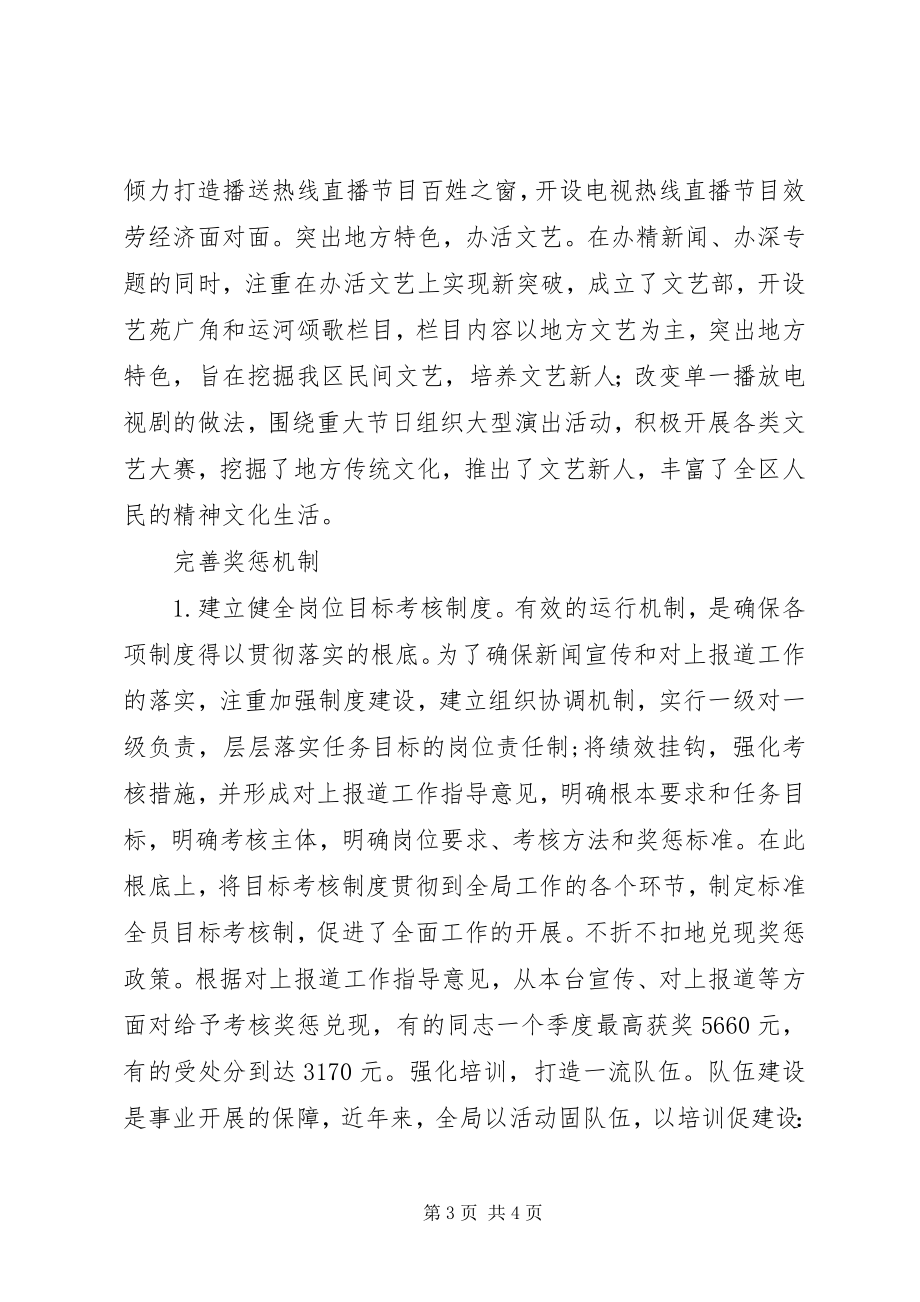 2023年办好县级广播电视台的经验总结与交流材料新编.docx_第3页