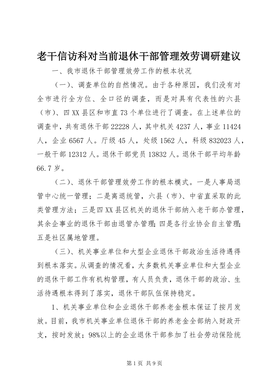 2023年老干信访科对当前退休干部管理服务调研建议.docx_第1页