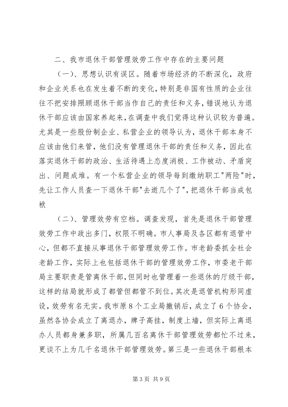 2023年老干信访科对当前退休干部管理服务调研建议.docx_第3页