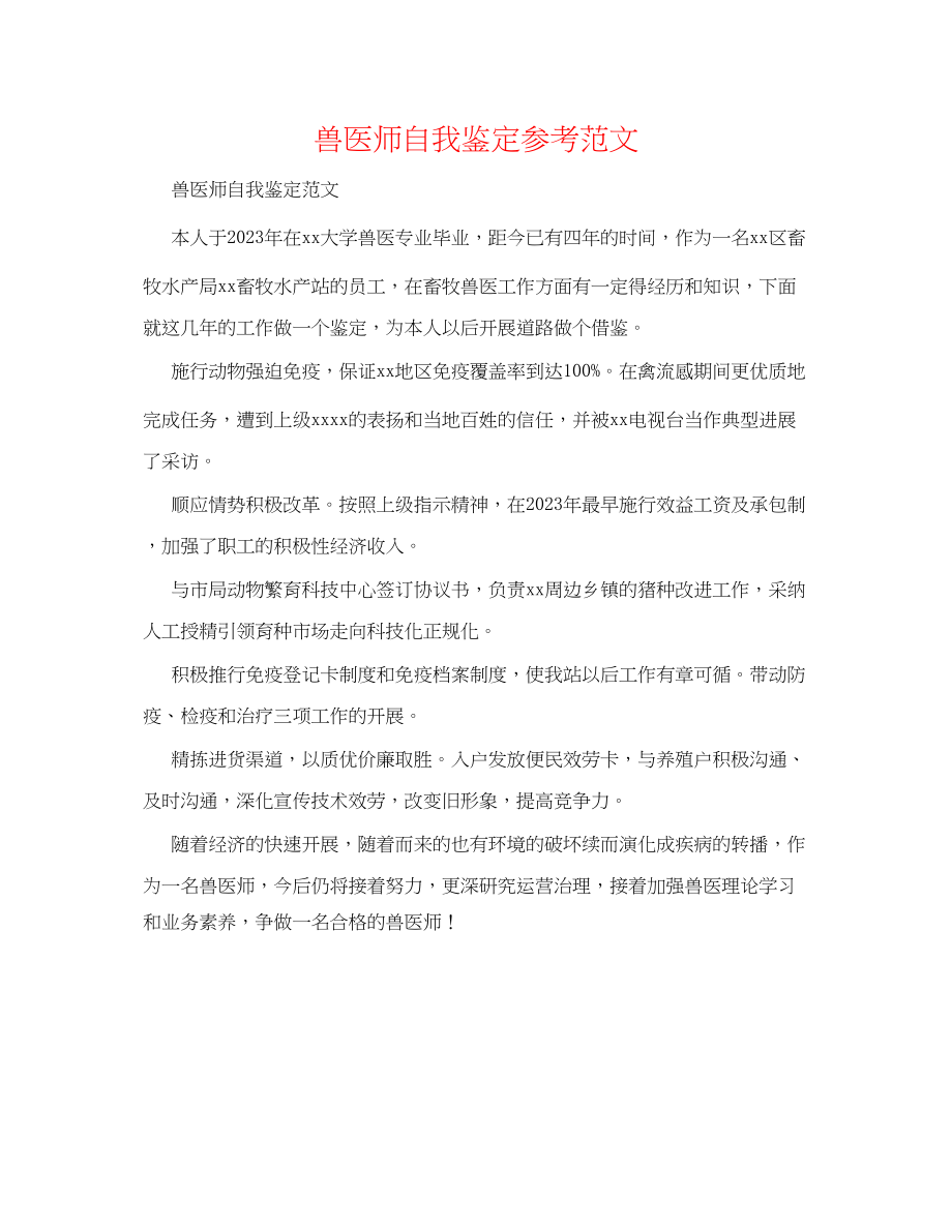 2023年兽医师自我鉴定范文.docx_第1页