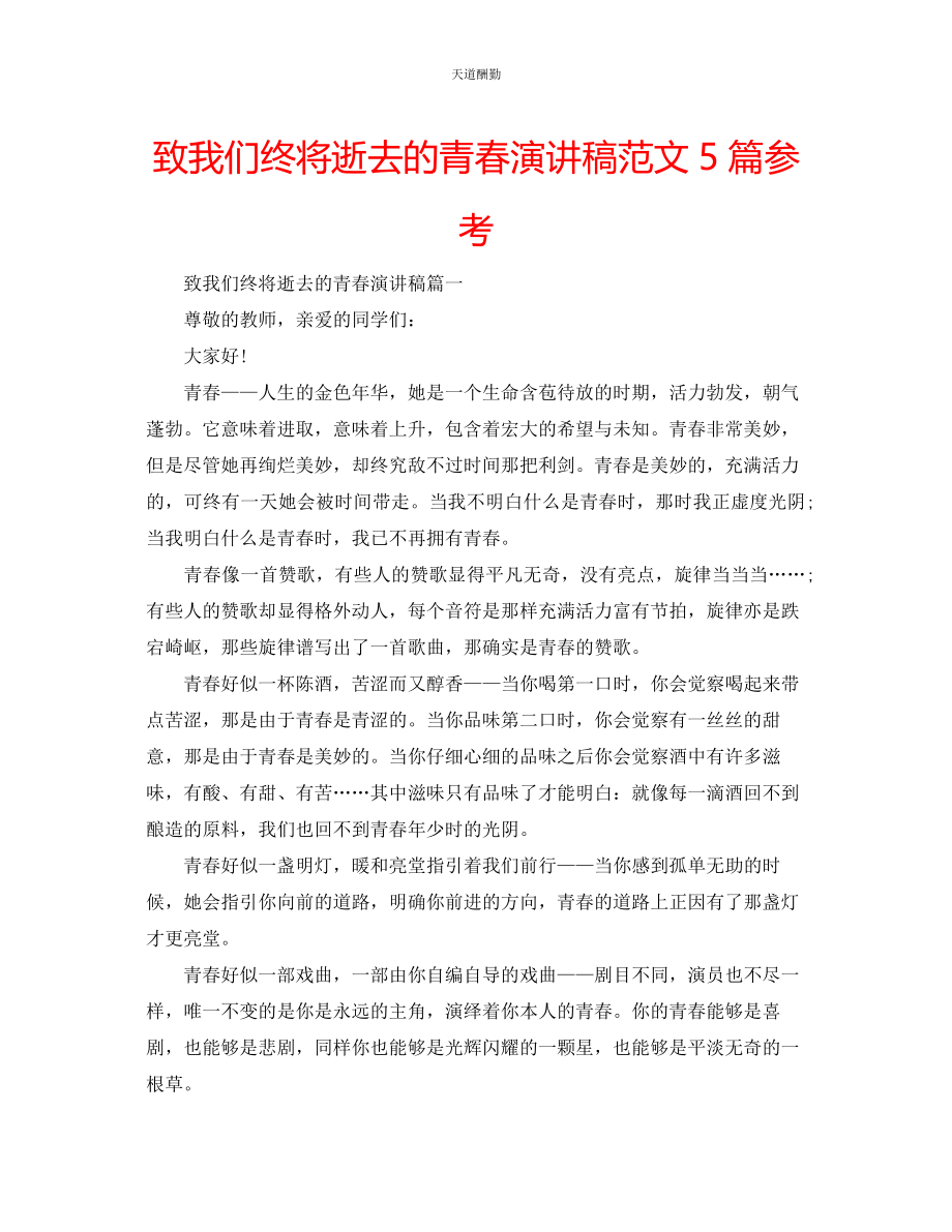 2023年致我们终将逝去的青春演讲稿5篇.docx_第1页