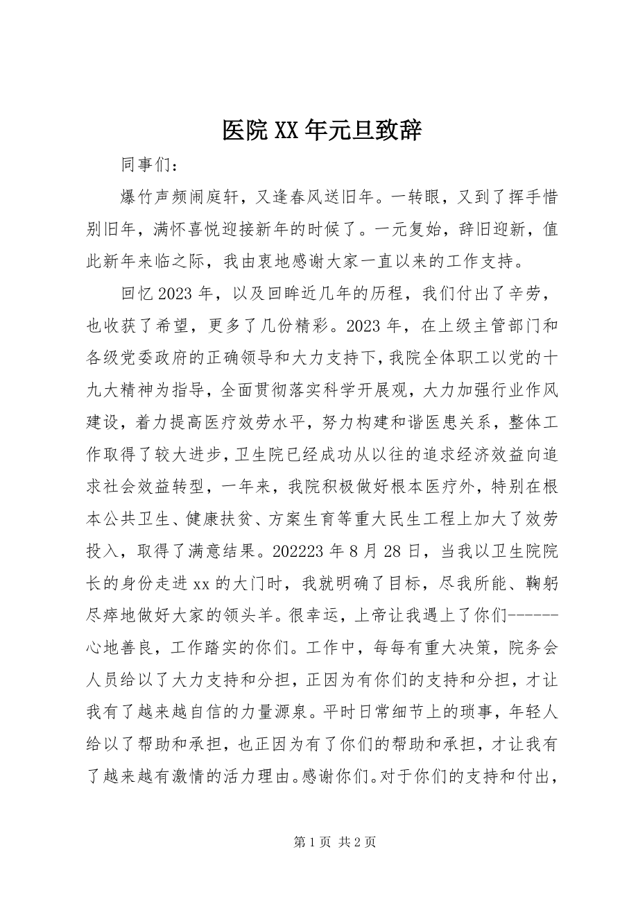 2023年医院元旦致辞.docx_第1页