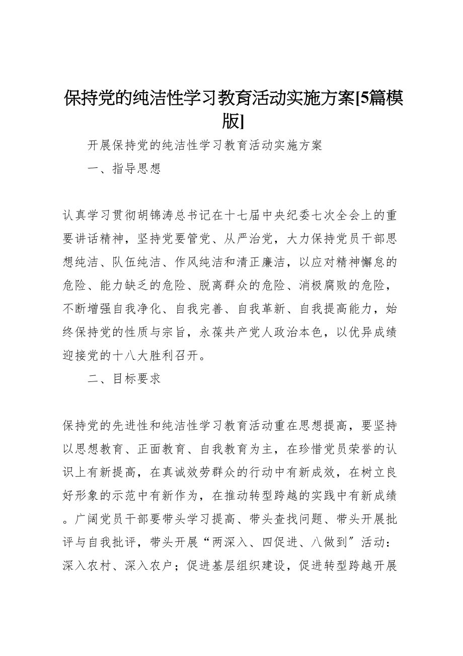 2023年保持党的纯洁性学习教育活动实施方案5篇模版 2.doc_第1页