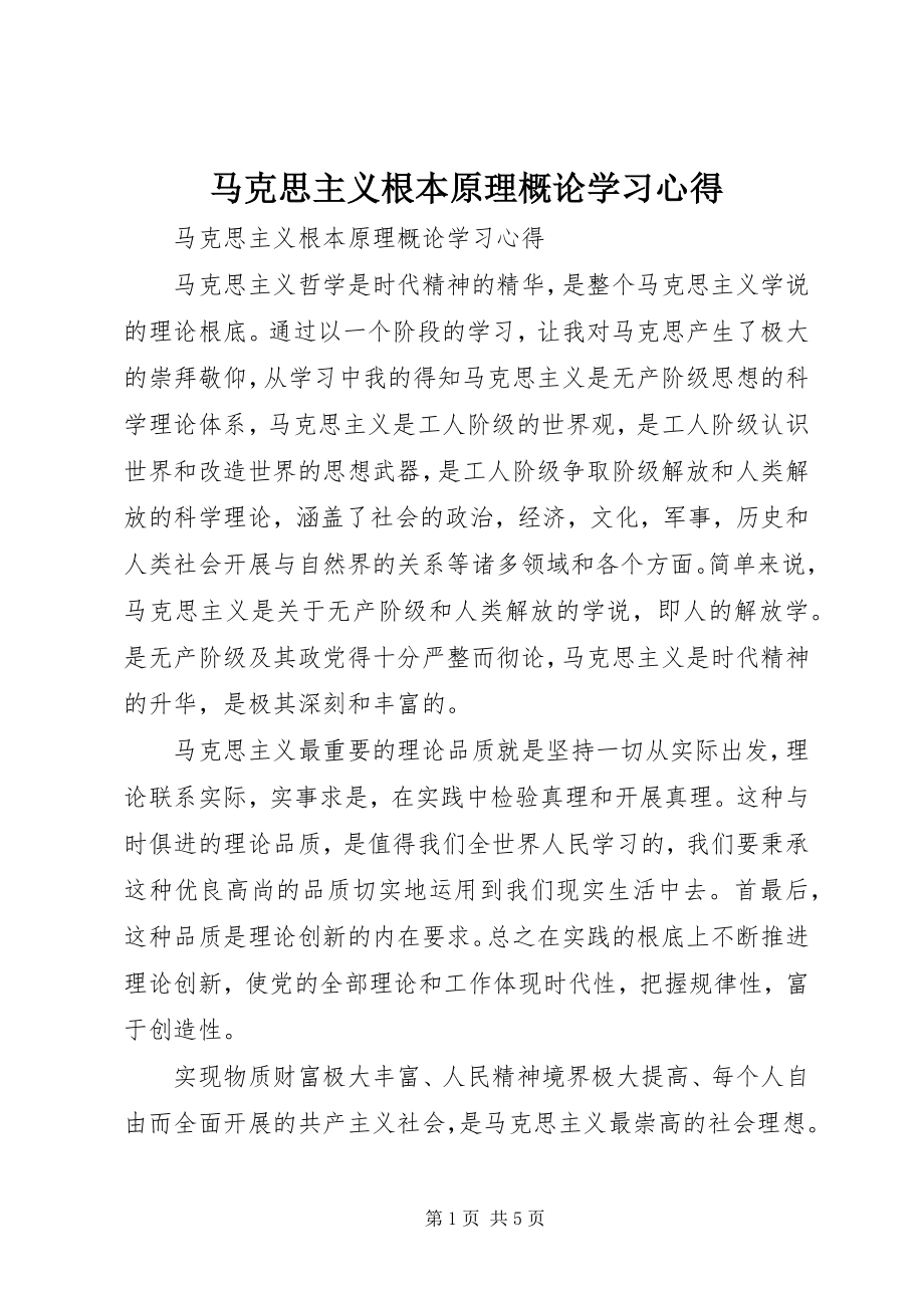 2023年《马克思主义基本原理概论》学习心得.docx_第1页