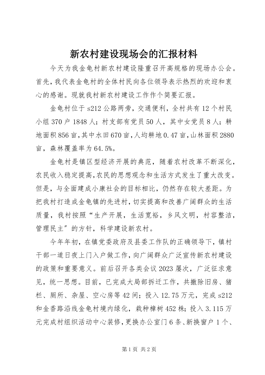 2023年新农村建设现场会的汇报材料.docx_第1页