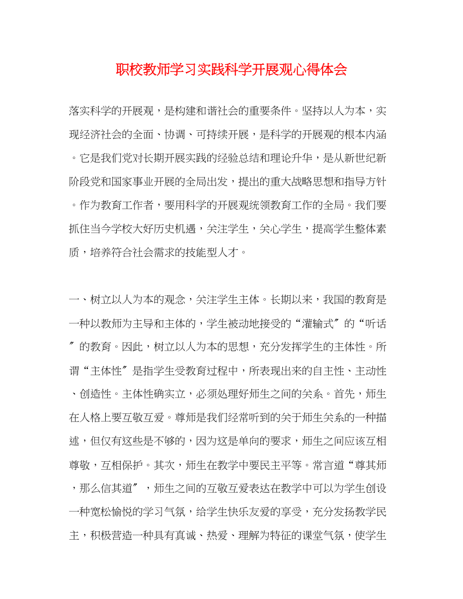 2023年职校教师学习实践科学发展观心得体会.docx_第1页