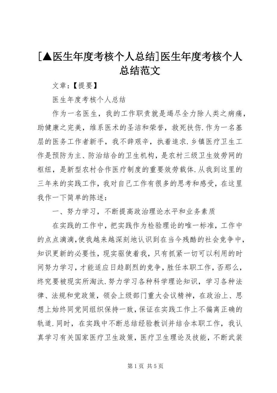 2023年xx医生年度考核个人总结医生年度考核个人总结范文.docx_第1页