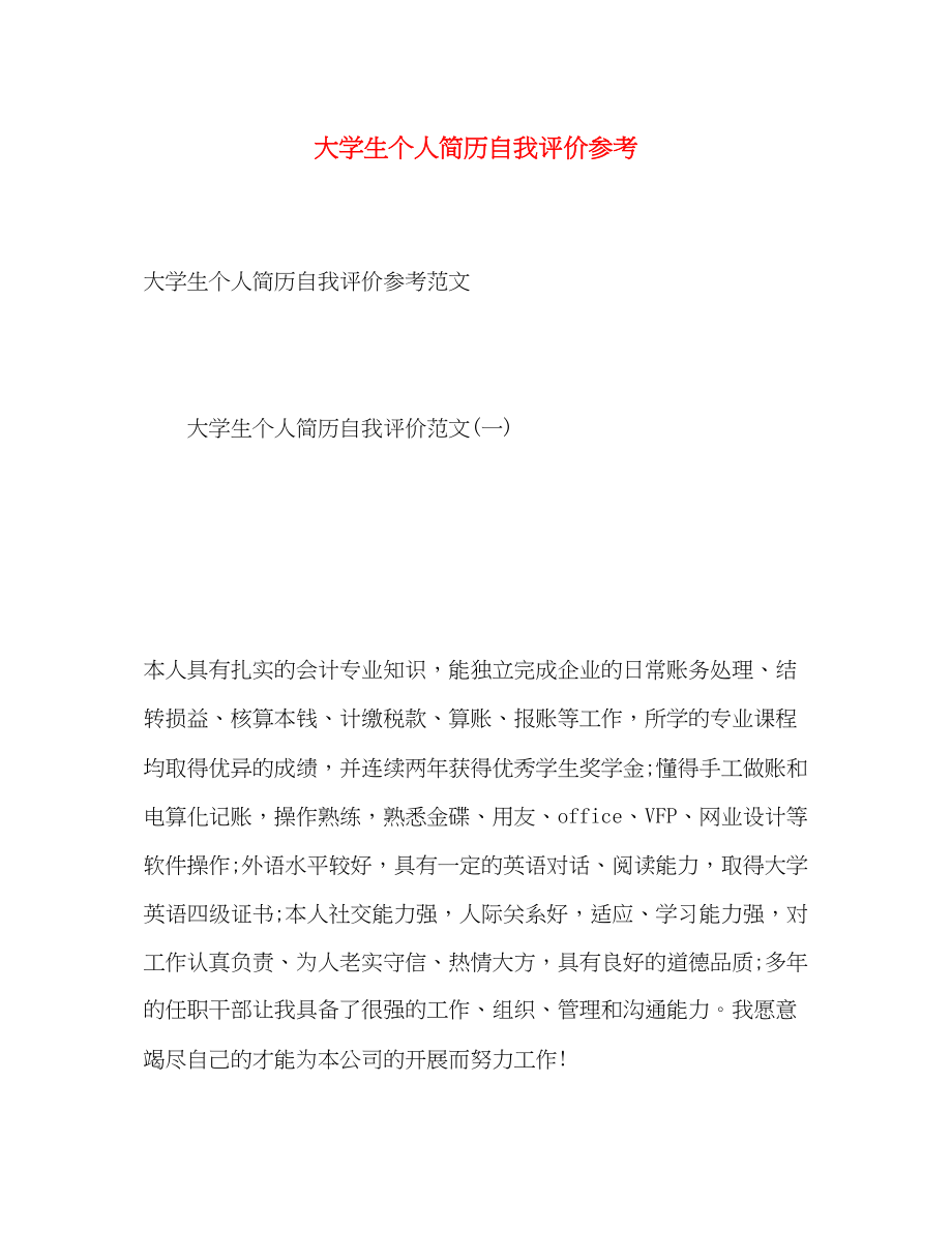 2023年大学生个人简历自我评价参考.docx_第1页