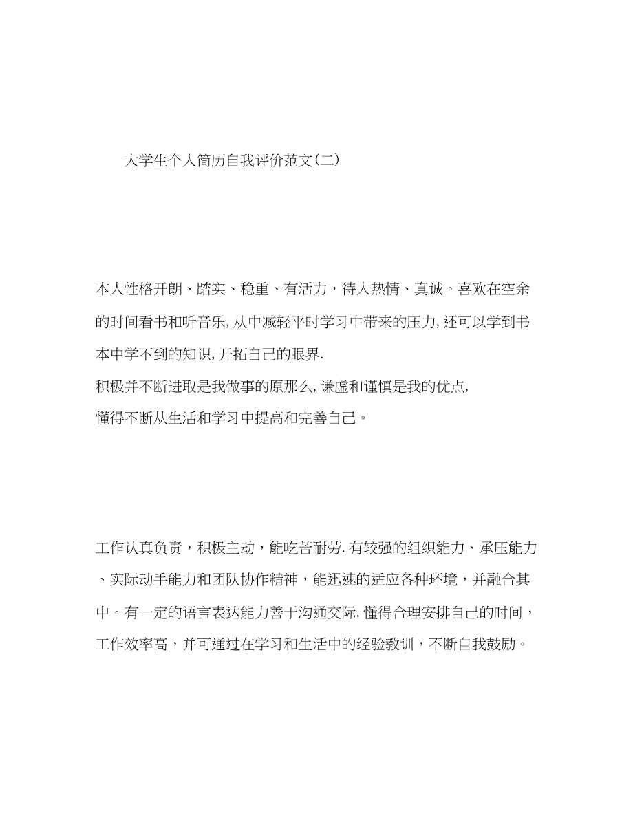 2023年大学生个人简历自我评价参考.docx_第2页