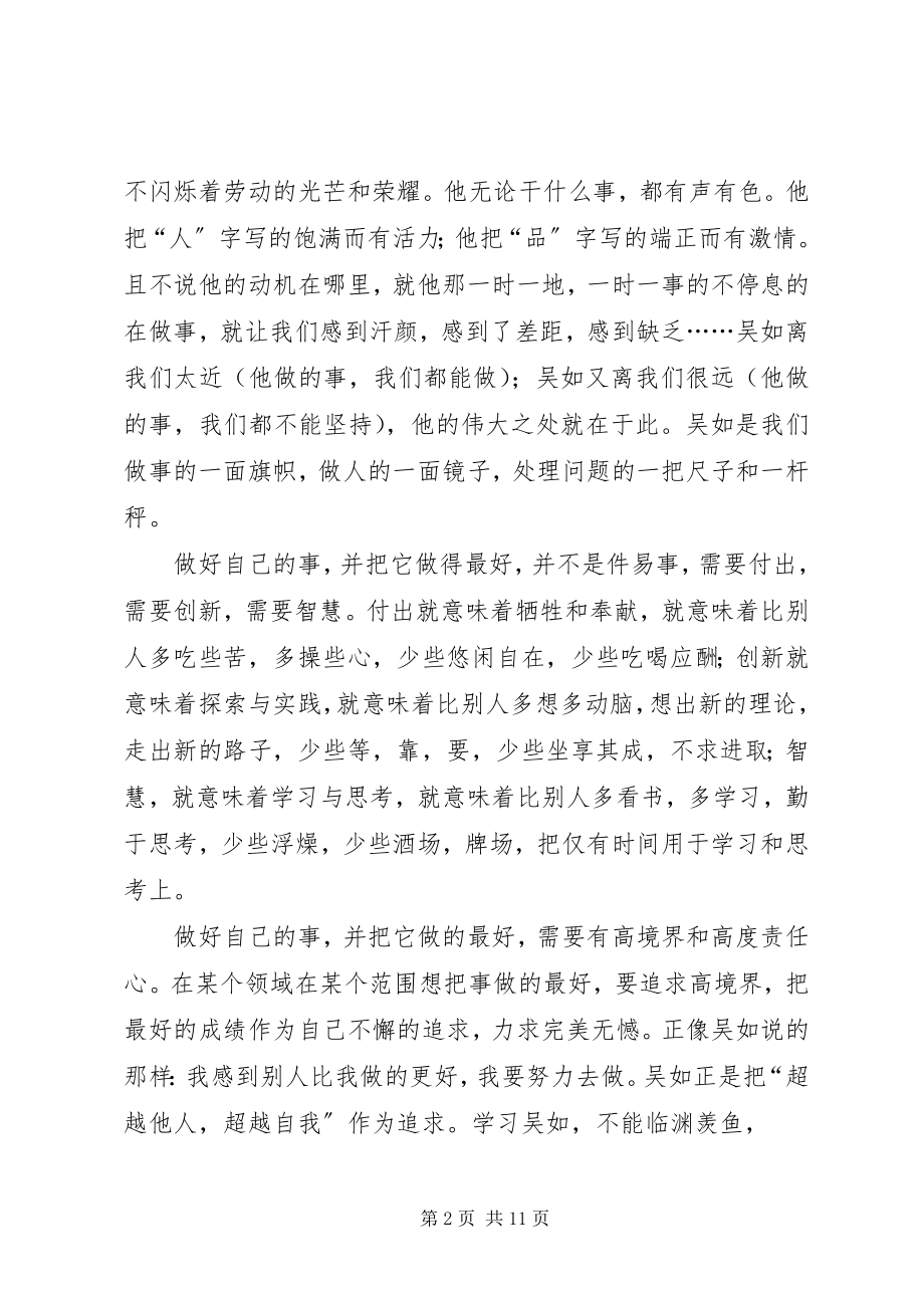 2023年学习吴如爱岗精神做好自己的事.docx_第2页