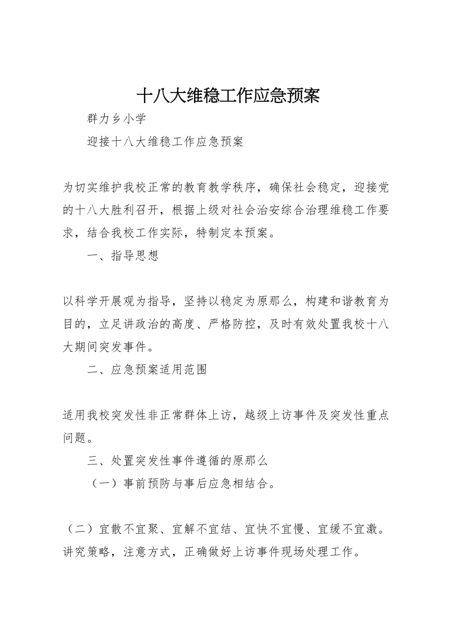 2023年十八大维稳工作应急预案 2.doc_第1页