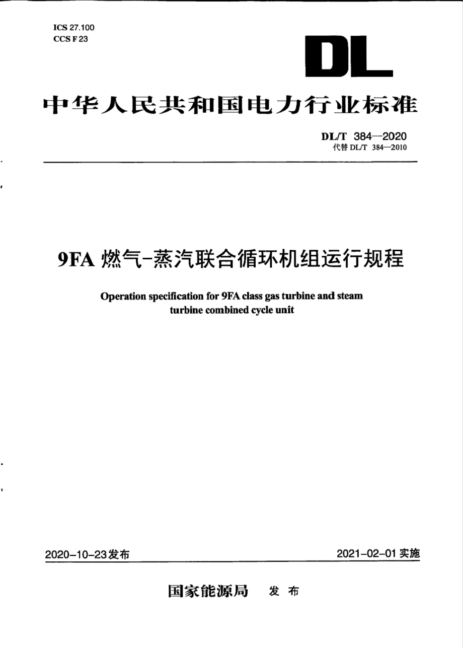 DL∕T 384-2020 9FA燃气-蒸汽联合循环机组运行规程.pdf_第1页