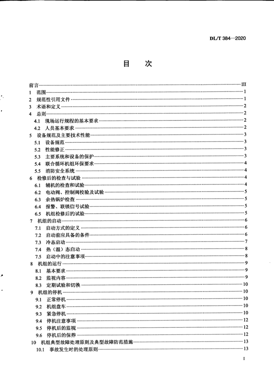 DL∕T 384-2020 9FA燃气-蒸汽联合循环机组运行规程.pdf_第2页