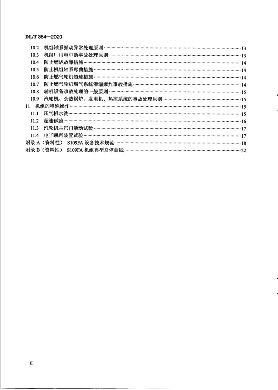 DL∕T 384-2020 9FA燃气-蒸汽联合循环机组运行规程.pdf_第3页