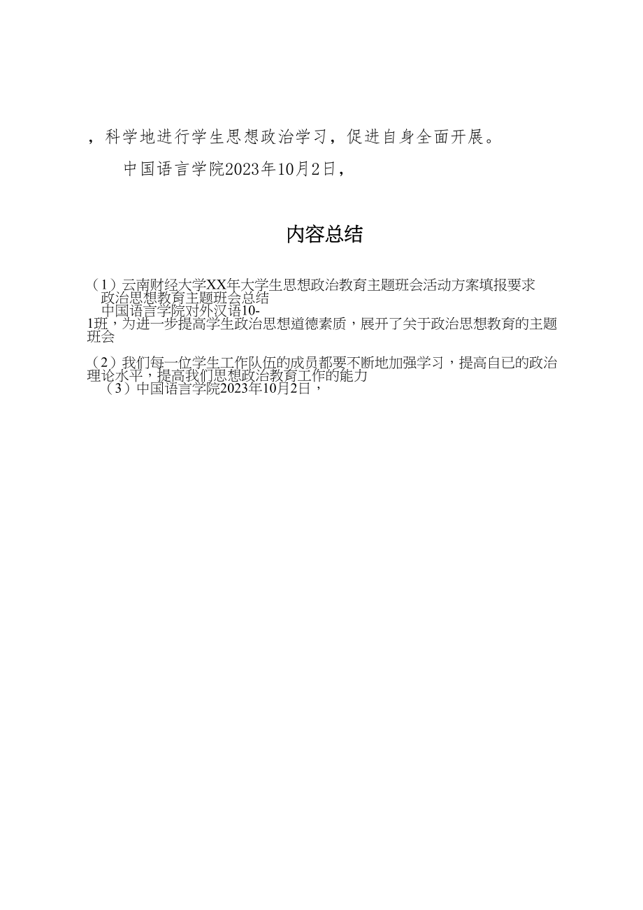 2023年《云南财经大学年大学生思想政治教育主题班会活动方案》填报要求 .doc_第3页