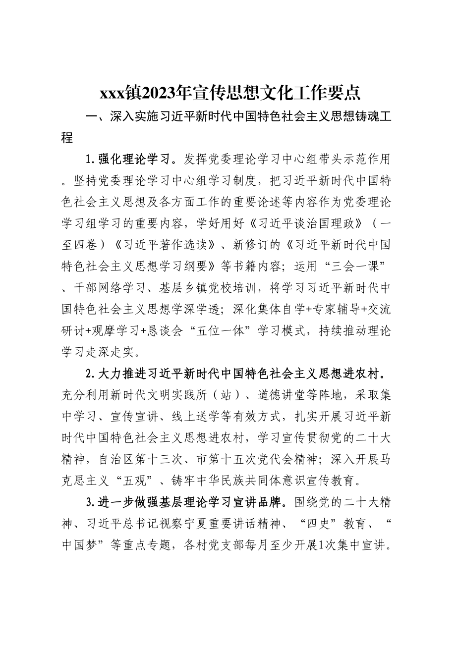 xxx镇2023年宣传思想文化工作要点 .docx_第1页