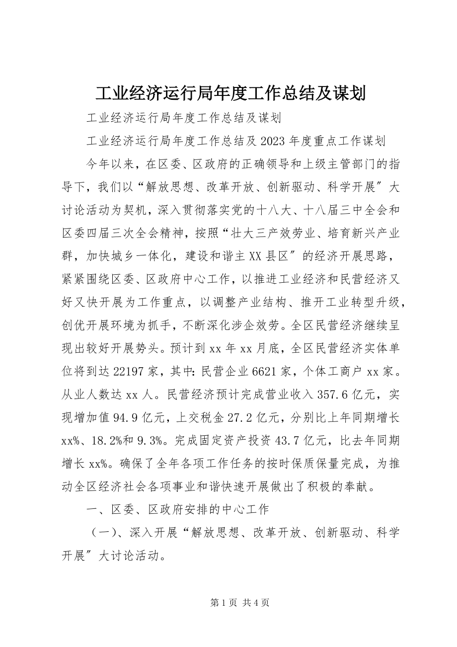 2023年工业经济运行局年度工作总结及谋划.docx_第1页