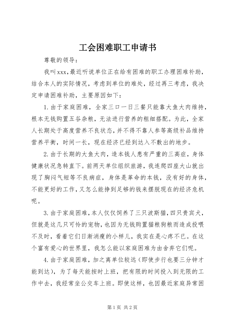 2023年工会困难职工申请书.docx_第1页