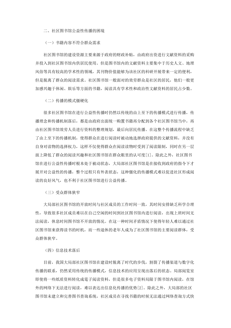 2023年社区图书馆在公益传播中的困境和应对策略.docx_第2页